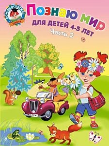 Познаю мир. Для детей 4-5 лет. Часть 2 (мягк.обл.)