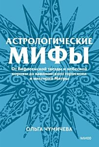Астрологические мифы. От Вифлеемской звезды и небесной коровы до вавилонского гороскопа и мистерий Митры (мягк.обл.)