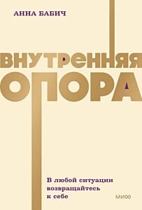 Внутренняя опора. В любой ситуации возвращайтесь к себе (мягк.обл.)