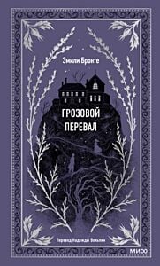 Грозовой перевал (серия Вечные истории)