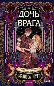 Дочь врага