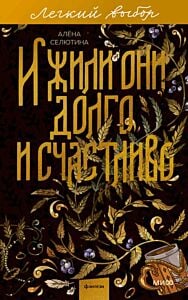 И жили они долго и счастливо (мягк.обл.)