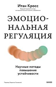 Эмоциональная регуляция. Научные методы повышения устойчивости