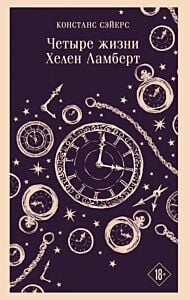 Четыре жизни Хелен Ламберт (серия Магистраль) (мягк.обл.)