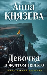 Девочка в жёлтом пальто