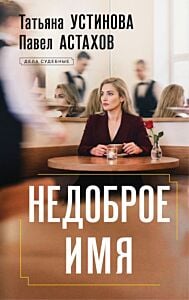 Недоброе имя