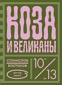 Коза и великаны