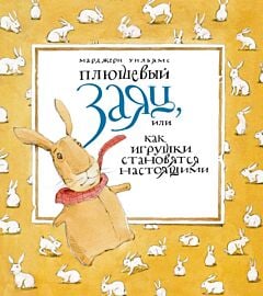 Плюшевый заяц, или как игрушки становятся настоящими