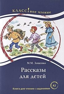 Рассказы для детей. Книга для чтения с заданиями. Уровень А2 (мягк.обл.)