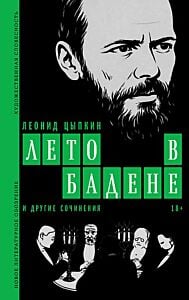«Лето в Бадене» и другие сочинения