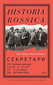 Секретари. Региональные сети в СССР от Сталина до Брежнева