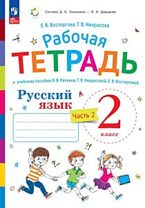 Русский язык. Рабочая тетрадь к учебному пособию В.В. Репкина. Т.В. Некрасовой. Е.В. Восторговой Восторгова Е.В. 2 класс. В 2 ч. Часть 2 (2025) (мягк.обл.)