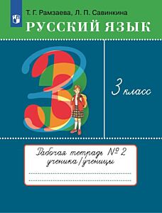 Русский язык. 3 класс. Рабочая тетрадь. В 2 частях. Часть 2 (2024) (мягк.обл.)
