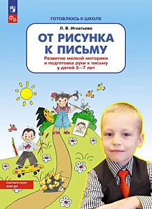 От рисунка к письму Развитие мелкой моторики и подготовка руки к письму у детей 5-7 лет  (2025) (мягк.обл.)