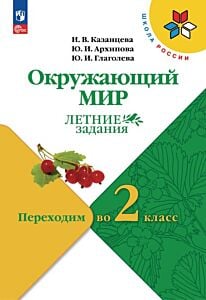 Окружающий мир. Летние задания. Переходим во 2-й класс (2025) (мягк.обл.)