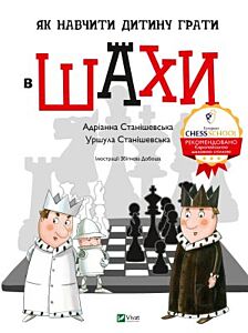 Як навчити дитину грати в шахи