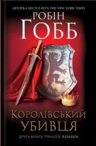Королівський убивця. Assassin 2