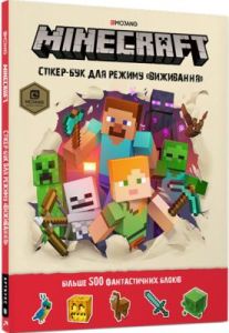 MINECRAFT Стікер-бук для режиму «Виживання» (мягк.обл.)