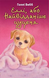 Еллі, або Найвідданіше цуценя