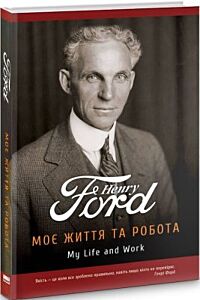 Моє життя та робота