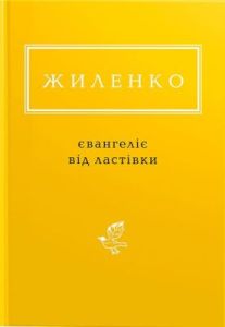 Євангеліє від ластівки