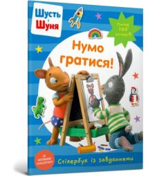 Шусть і Шуня. Нумо гратися! Стікербук (мягк.обл.)