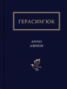Anno Афини
