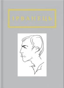 Ірванець: Санітарочка Рая