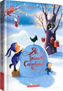 Як зліпити сніговика?