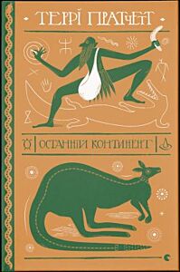 Останній континент (книга с дефектом)