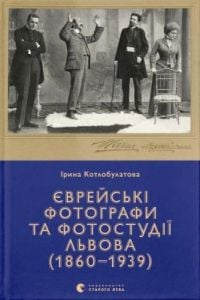 Єврейські фотографи