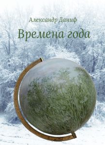 Времена года (лирический цикл) (мягк.обл.)