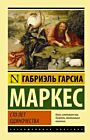 Сто лет одиночества (Эксклюзивная классика, мягк. обл.)