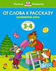 От слова к рассказу (3-4 года) (мягк.обл.)