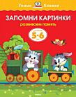 Запомни картинки (5-6 лет) (мягк.обл.)