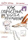 Как Поросенок болел леопардозом