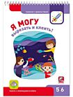 Я могу вырезать и клеить! 5-6 лет (мягк.обл.)
