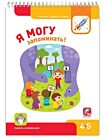 Я МОГУ запоминать! 4-5 лет. Я могу (мягк.обл.)
