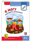 Я могу находить решения! 3-4 года. Я могу (мягк.обл.)