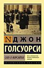 Сага о Форсайтах (мягк.обл.)
