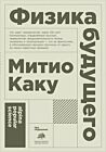 Физика будущего (мягк.обл.)