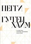 На пике века. Исповедь одержимой искусством (мягк.обл.)