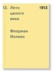 1913. Лето целого века (мягк.обл.)