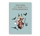 Лао-цзы, или Путь дракона