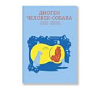 Диоген. Человек-собака