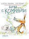 Битва с комарами