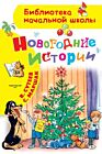 Новогодние истории. Рисунки В.Сутеева