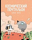 Космический почтальон (мягк.обл.)