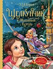 Щелкунчик и Мышиный король (Любимые детские писатели)
