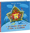 У всякой пташки свои замашки. 25 русских пословиц и поговорок